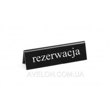 Настольная информационная табличка «Rezerwacja», 130x35x(H)40 мм HENDI 663523