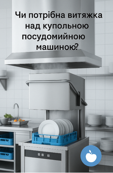 над купольной посудомоечной машиной обязательно нужна вытяжка
